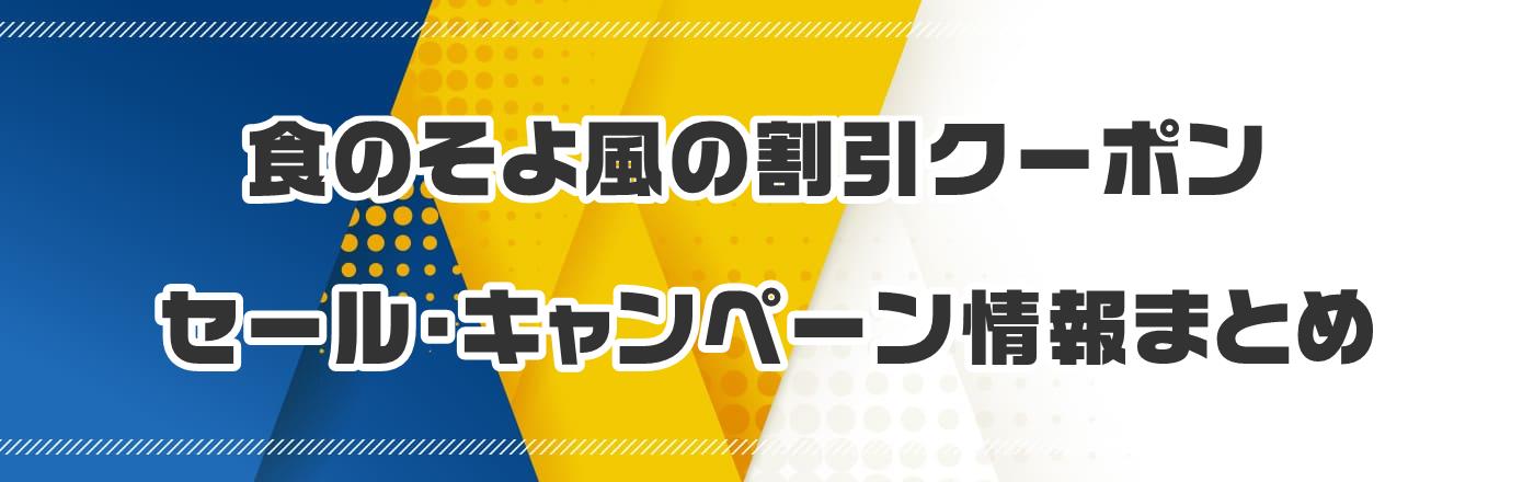 食のそよ風のクーポン・割引・キャンペーン情報まとめ
